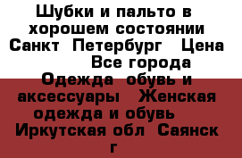 Шубки и пальто в  хорошем состоянии Санкт- Петербург › Цена ­ 500 - Все города Одежда, обувь и аксессуары » Женская одежда и обувь   . Иркутская обл.,Саянск г.